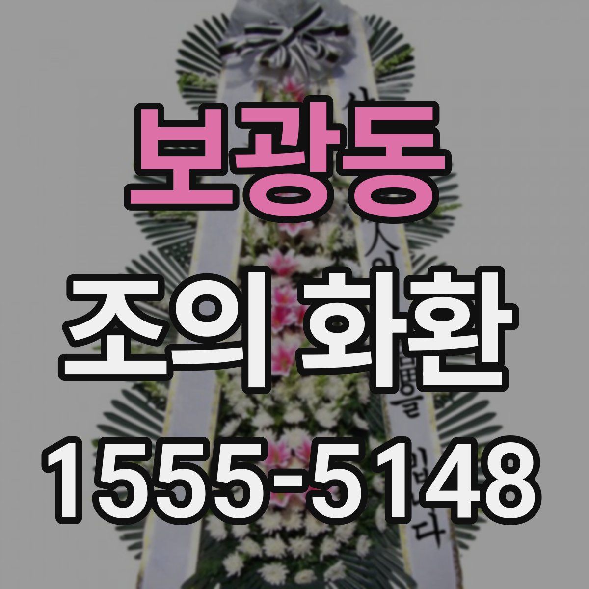 보광동 조의 화환