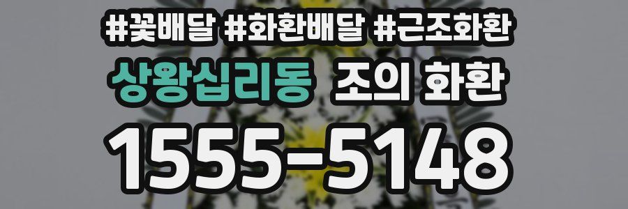 상왕십리동 조의 화환