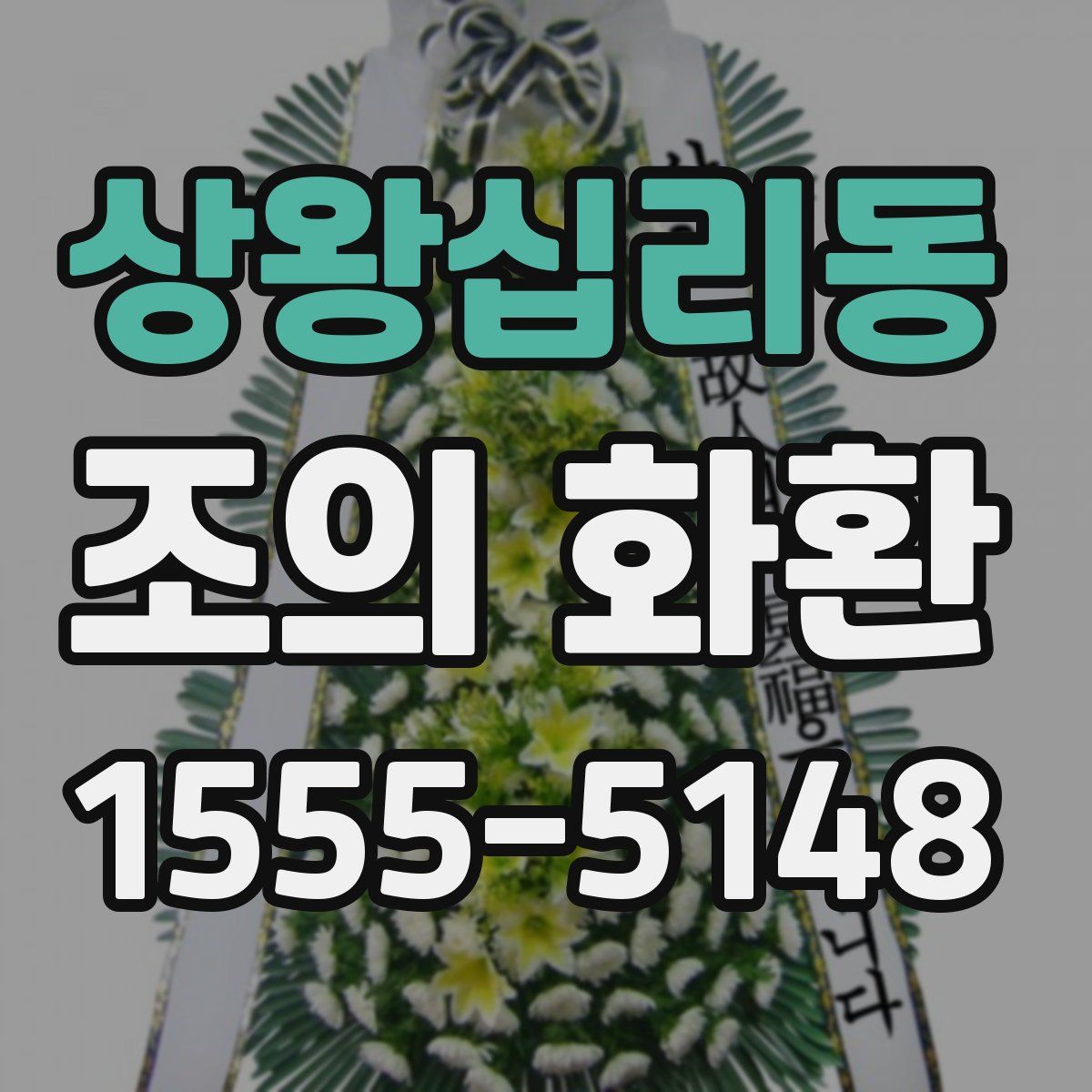 상왕십리동 조의 화환