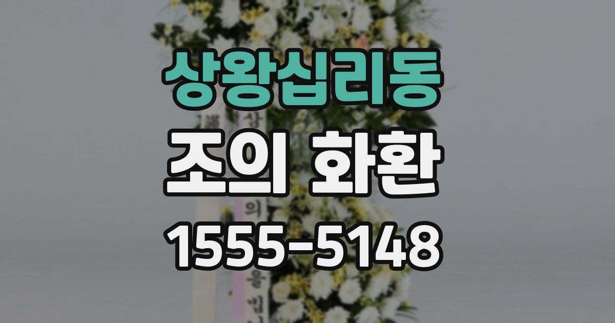 상왕십리동 조의 화환
