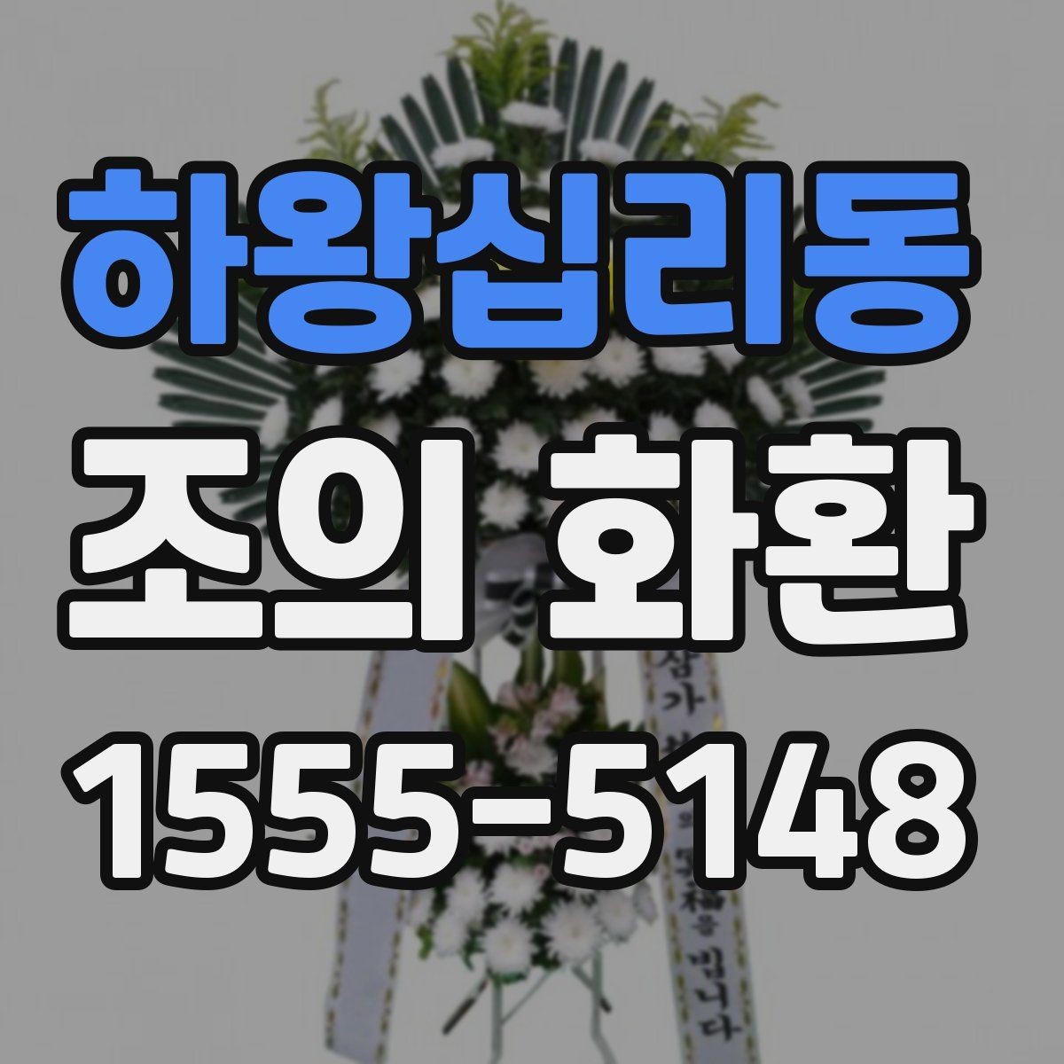 하왕십리동 조의 화환 전달 후 확인해야 할 것