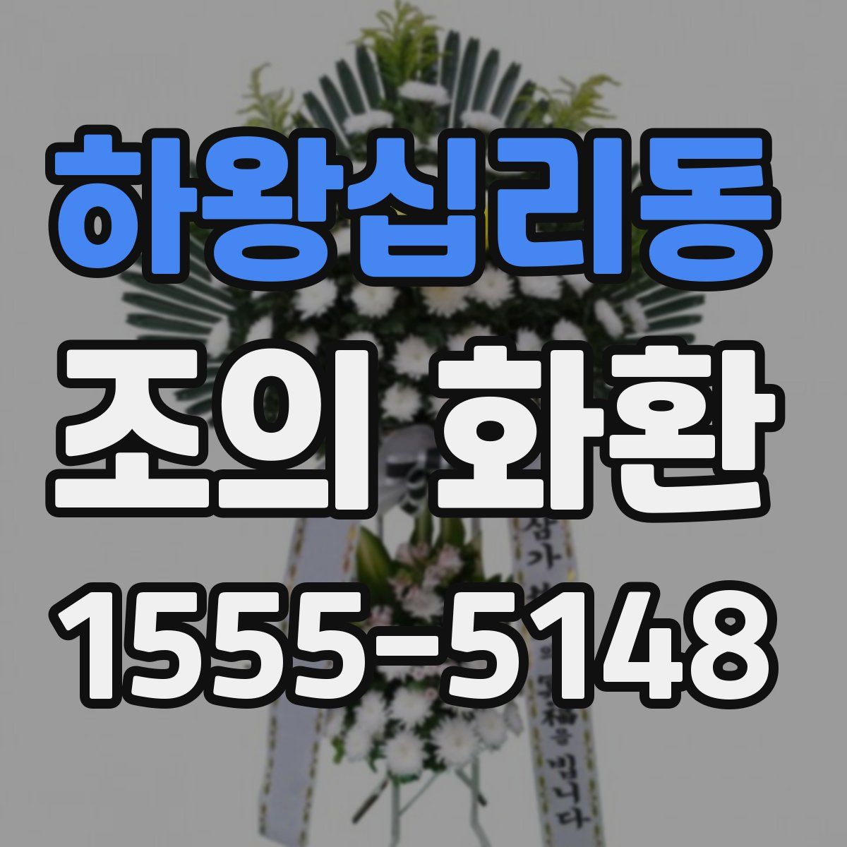 하왕십리동 조의 화환
