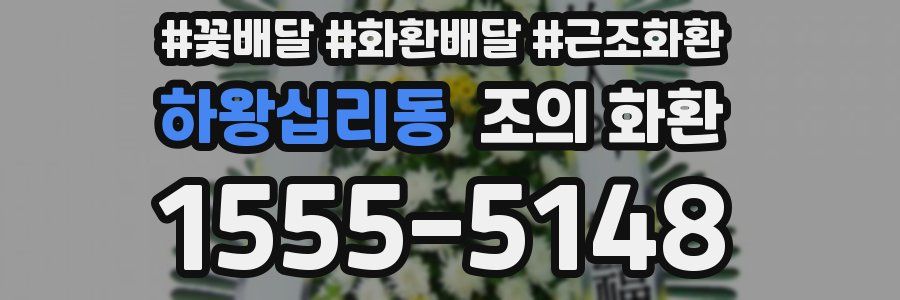 하왕십리동 조의 화환