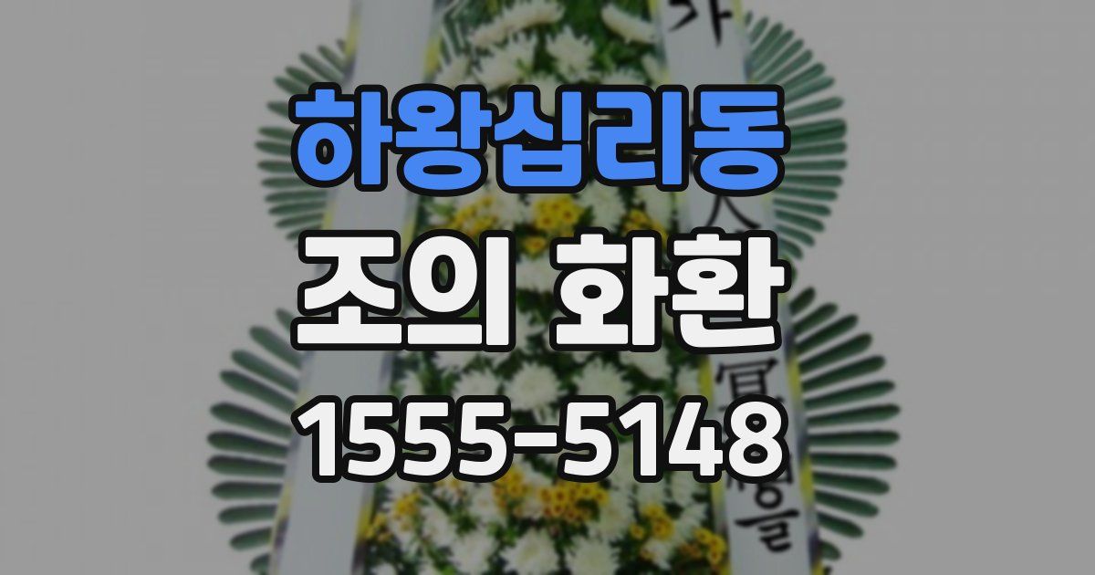 하왕십리동 조의 화환