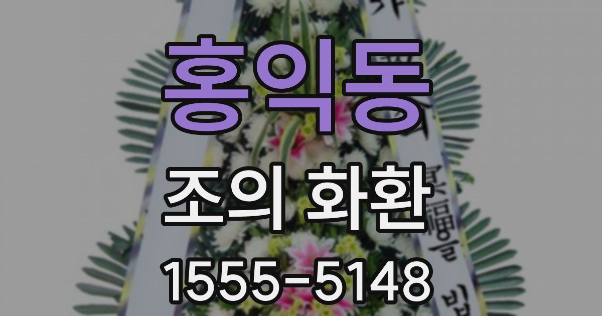 홍익동 조의 화환