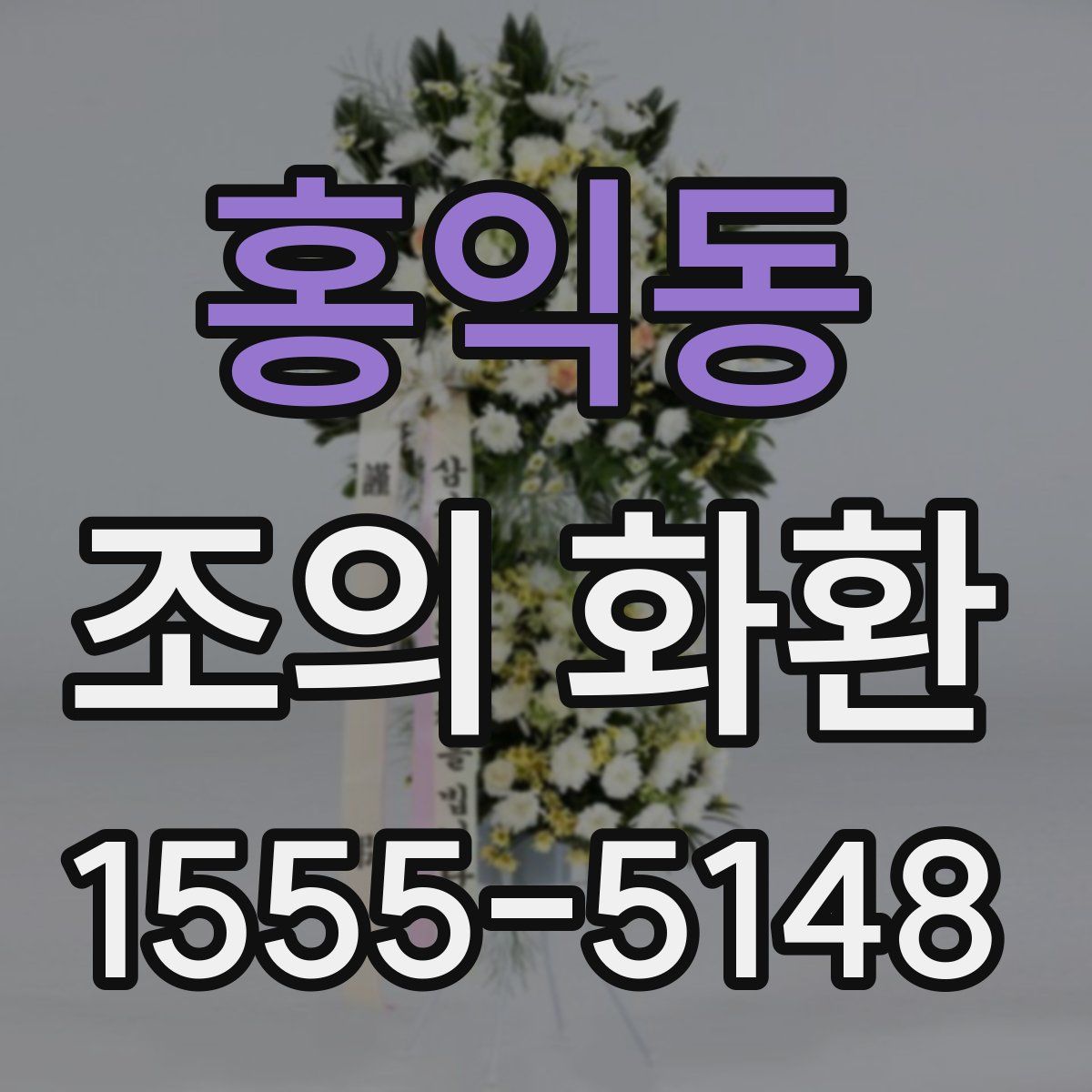 홍익동 조의 화환