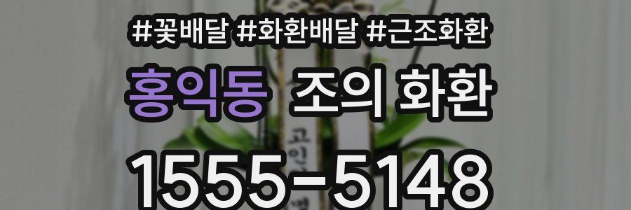 홍익동 조의 화환