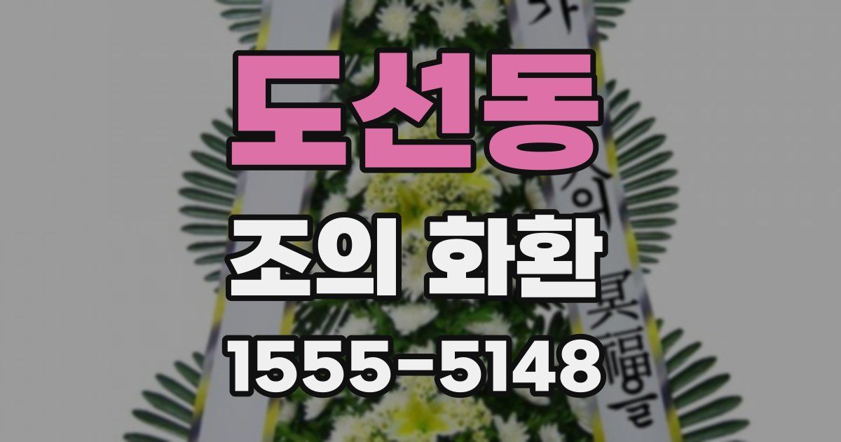 도선동 조의 화환
