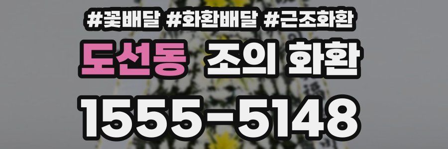 도선동 조의 화환