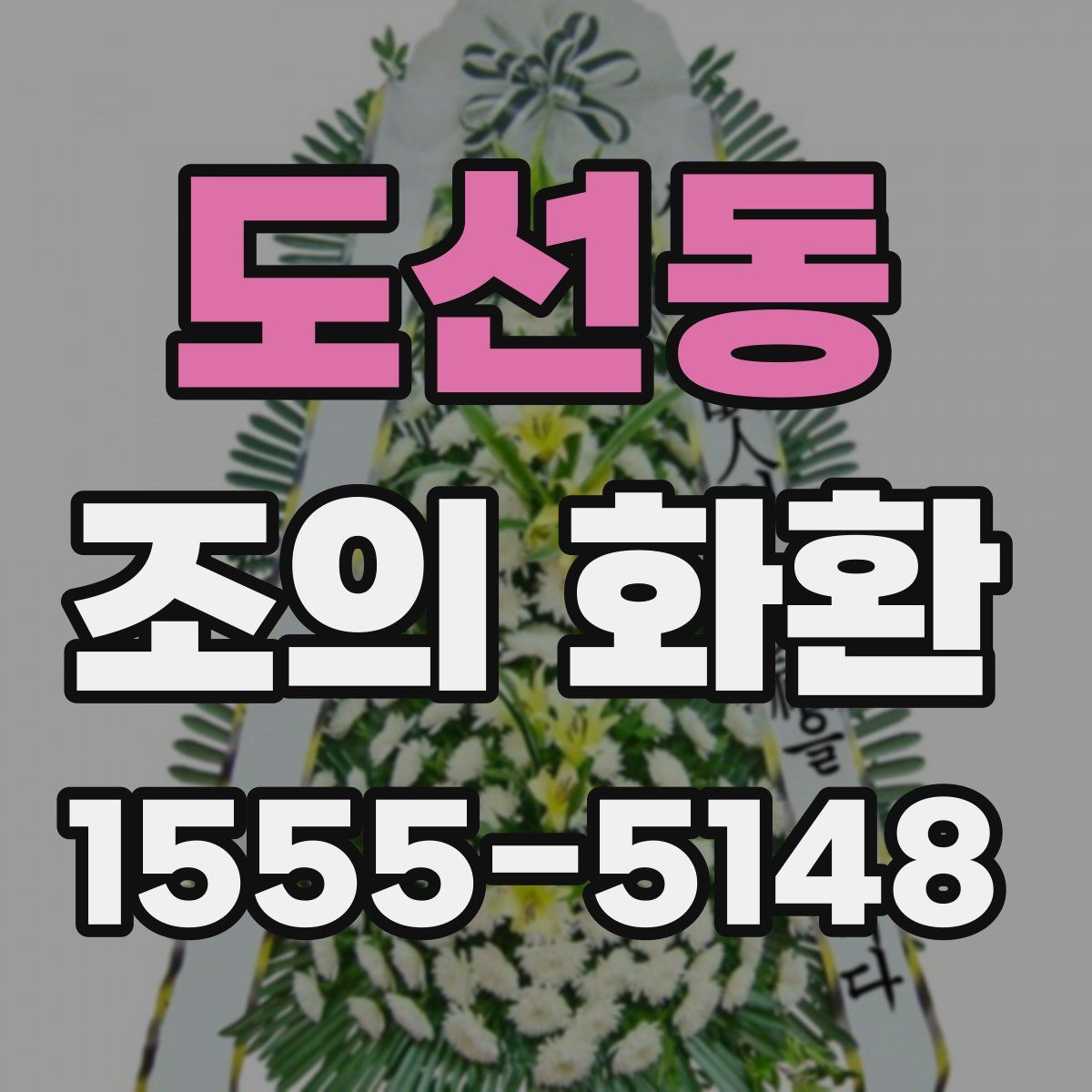 도선동 조의 화환
