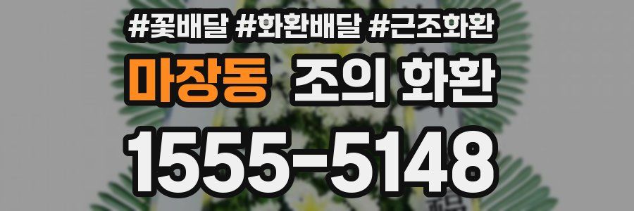 마장동 조의 화환