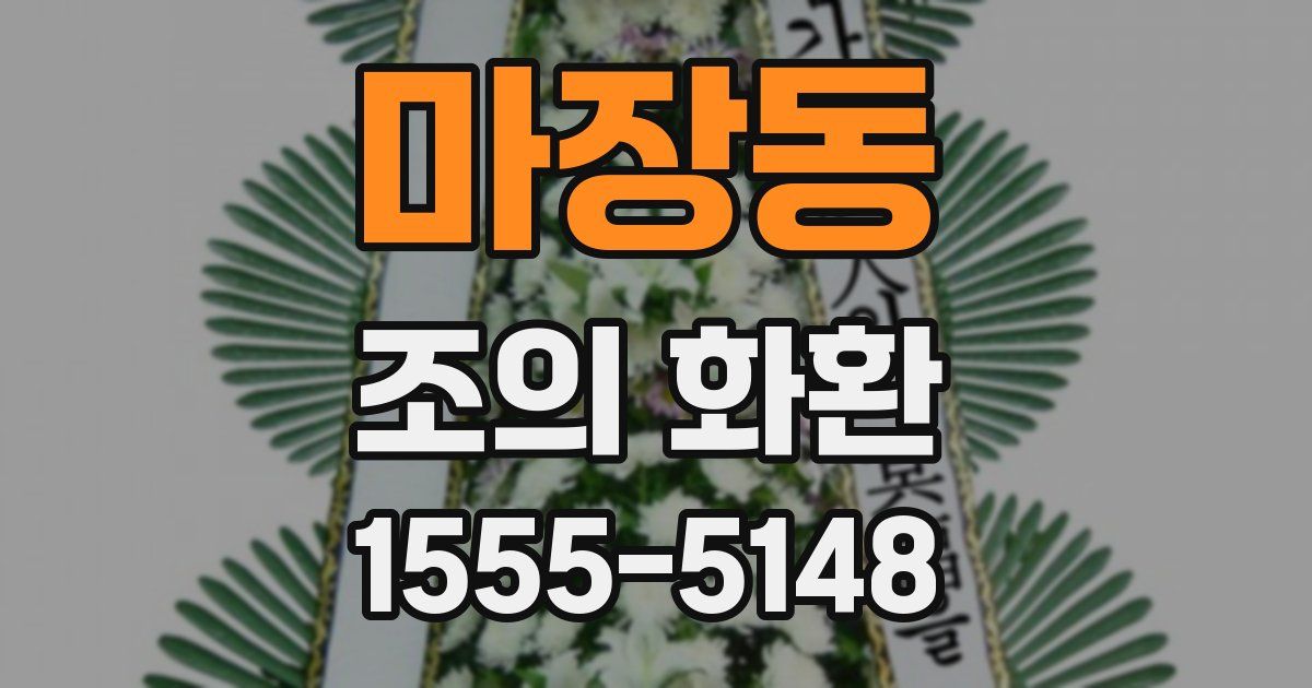 마장동 조의 화환