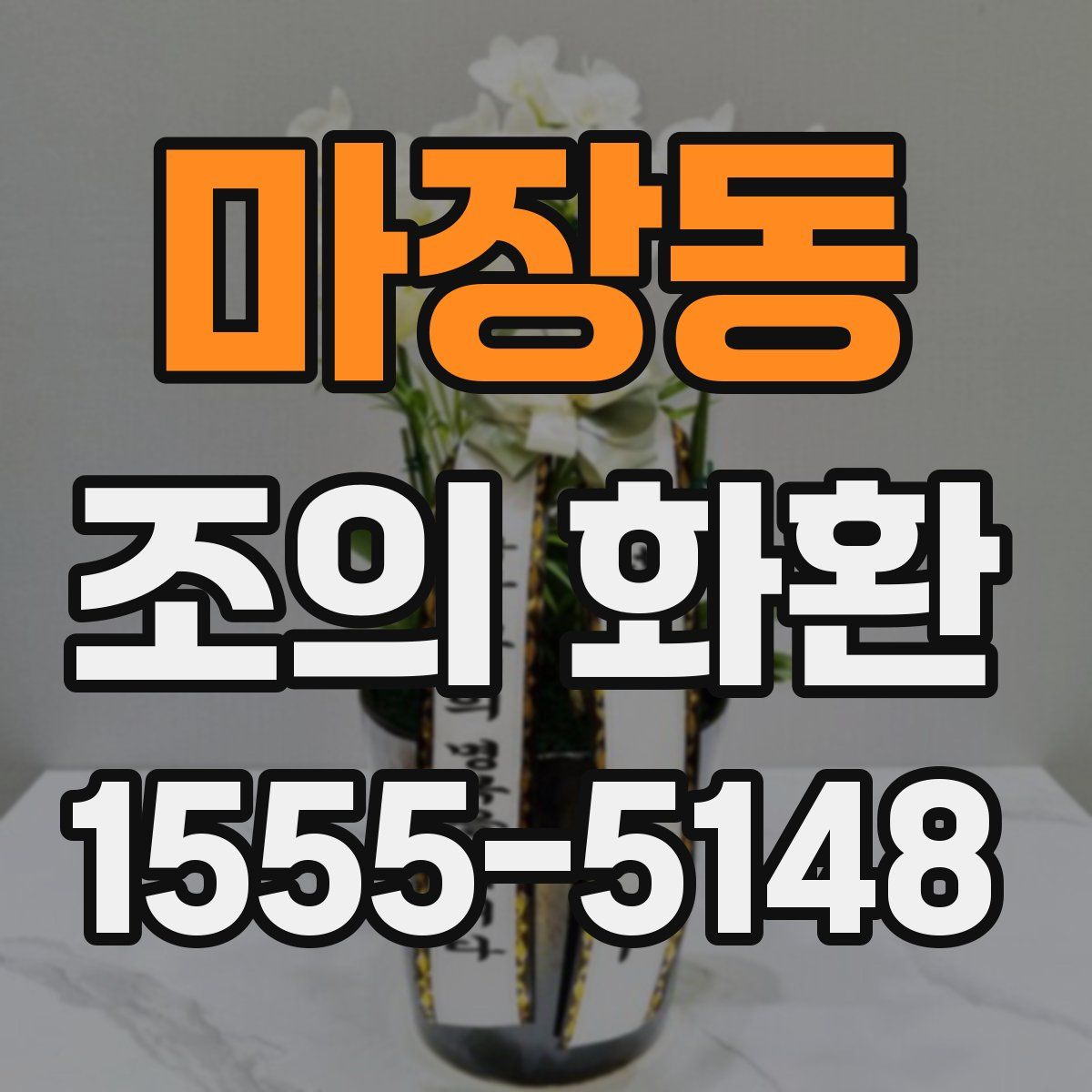 마장동 조의 화환