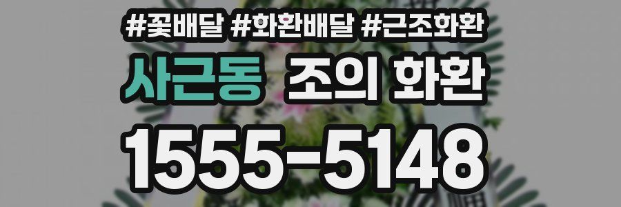 사근동 조의 화환