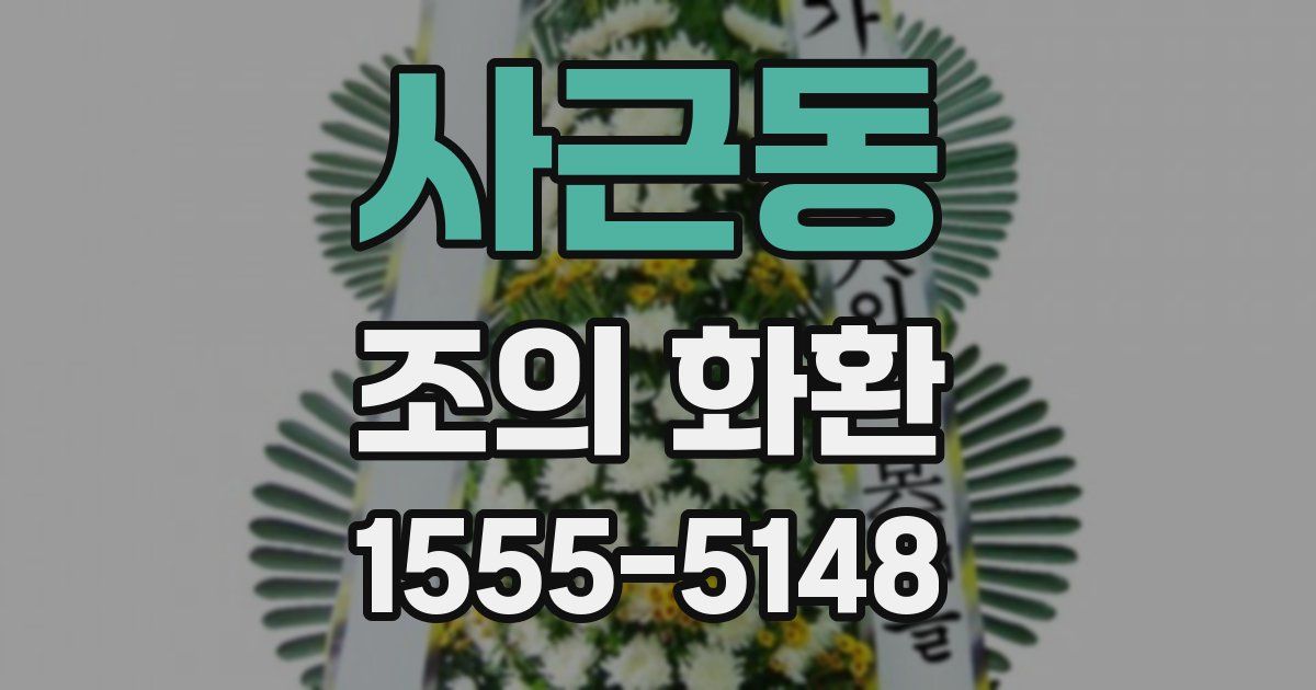사근동 조의 화환