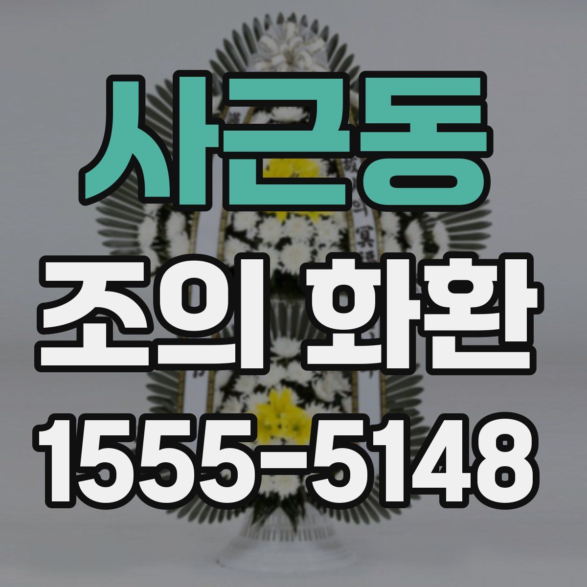 사근동 조의 화환