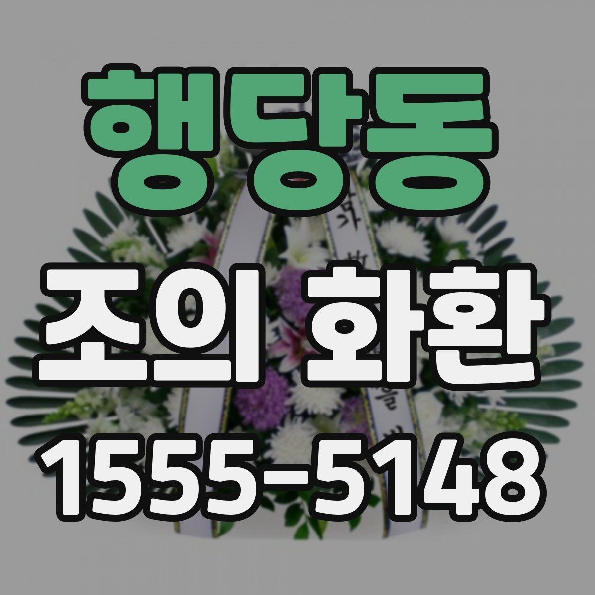 행당동 조의 화환 주문하기 전에 확인해야 할 기본 원칙