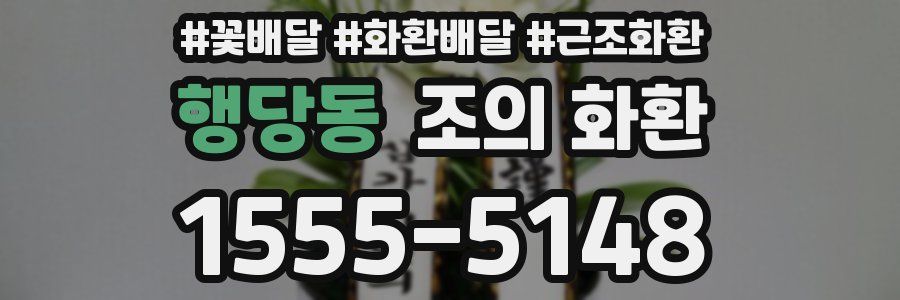 행당동 조의 화환