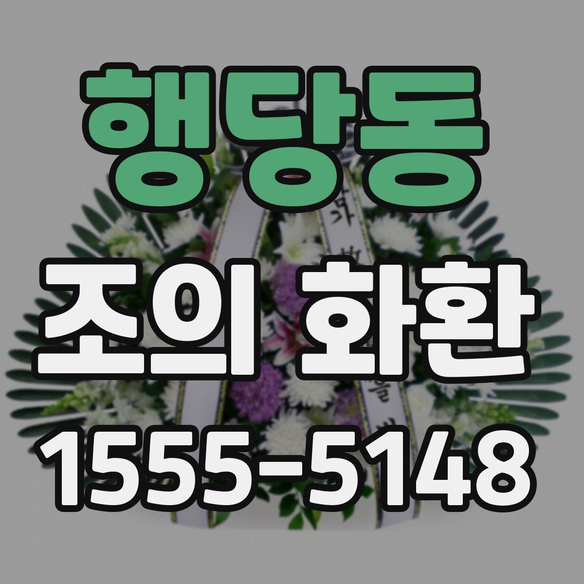 행당동 조의 화환
