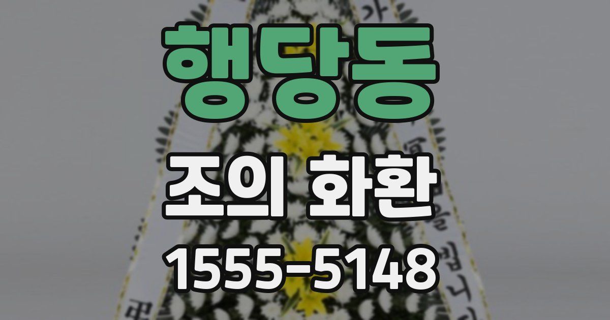행당동 조의 화환