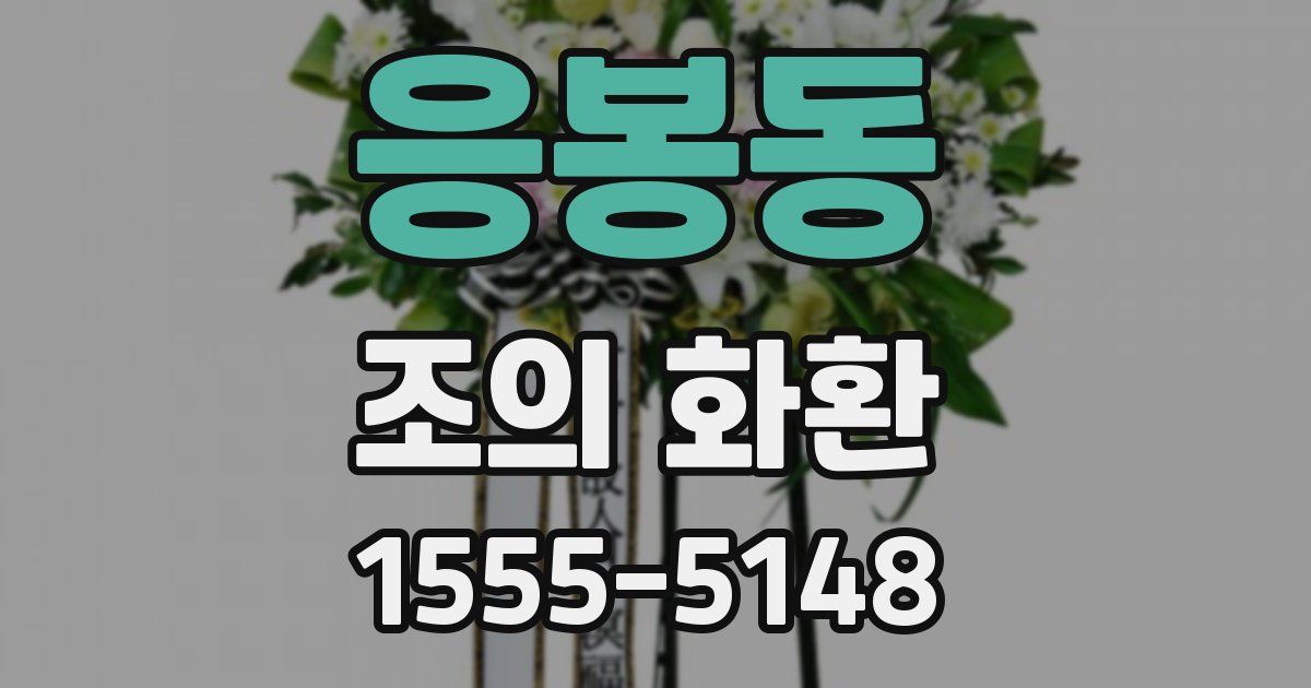 응봉동 조의 화환