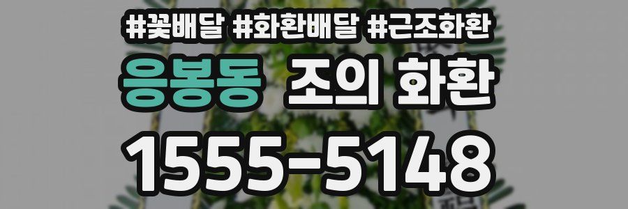 응봉동 조의 화환