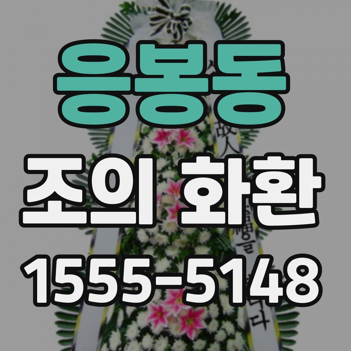 응봉동 조의 화환