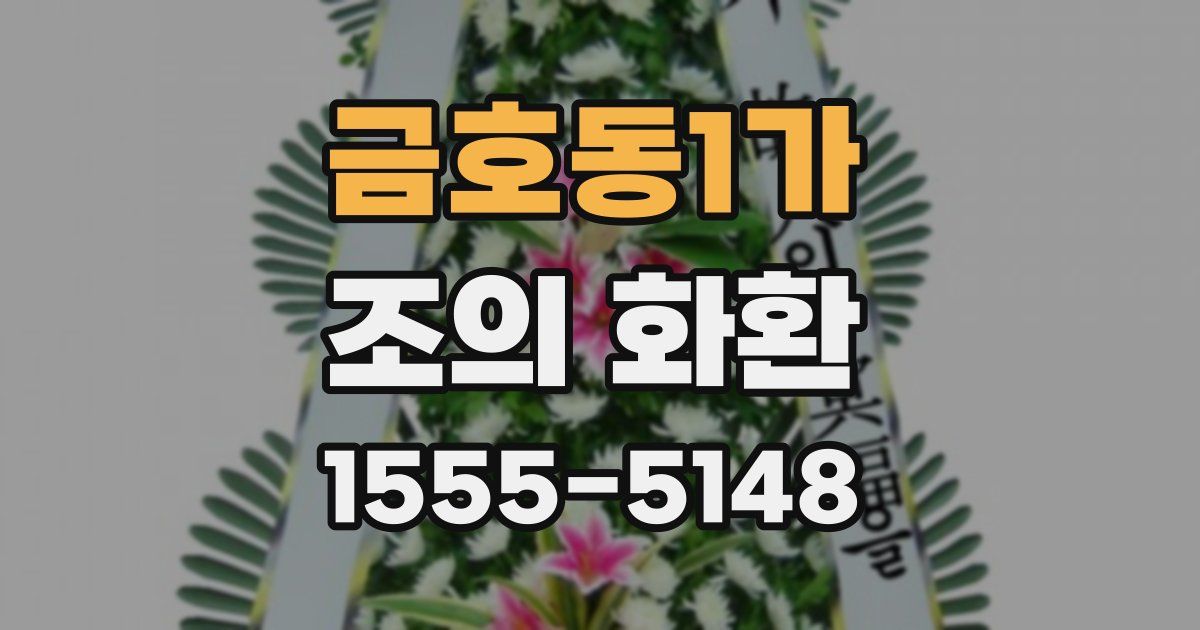 금호동1가 조의 화환