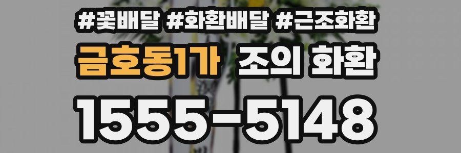 금호동1가 조의 화환