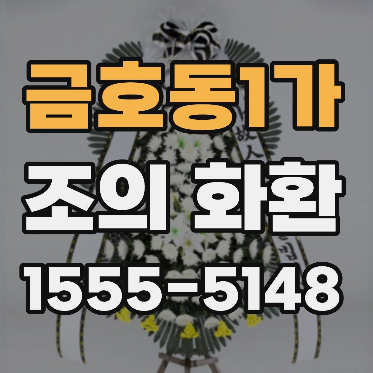 금호동1가 조의 화환