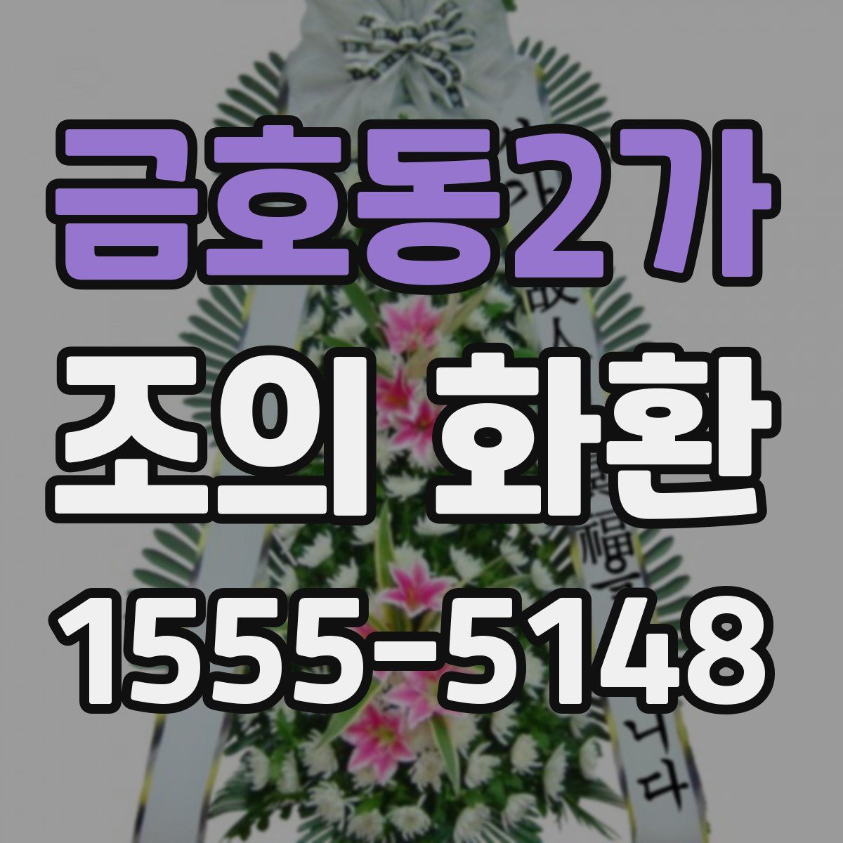 금호동2가 조의 화환
