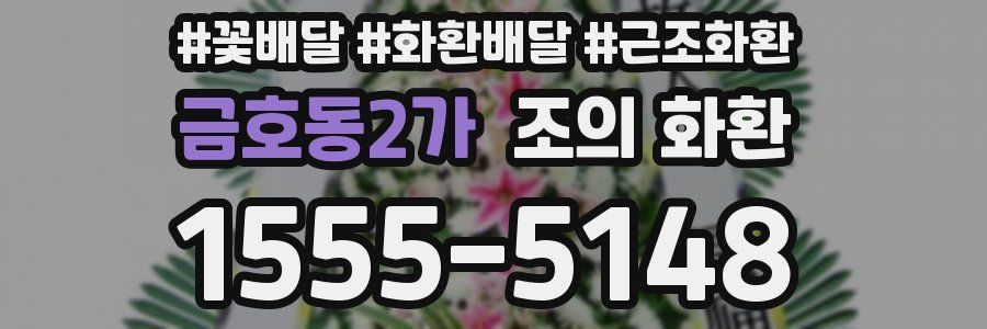 금호동2가 조의 화환