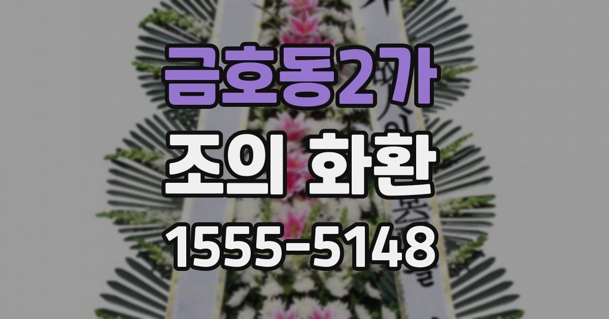 금호동2가 조의 화환