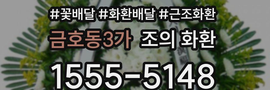 금호동3가 조의 화환