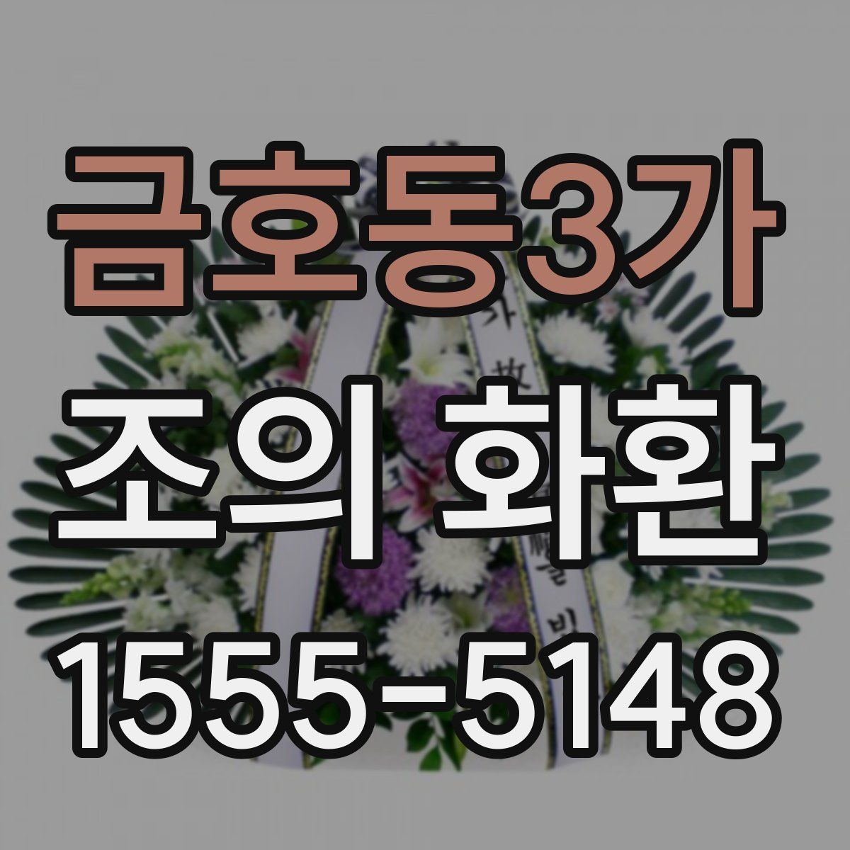 금호동3가 조의 화환