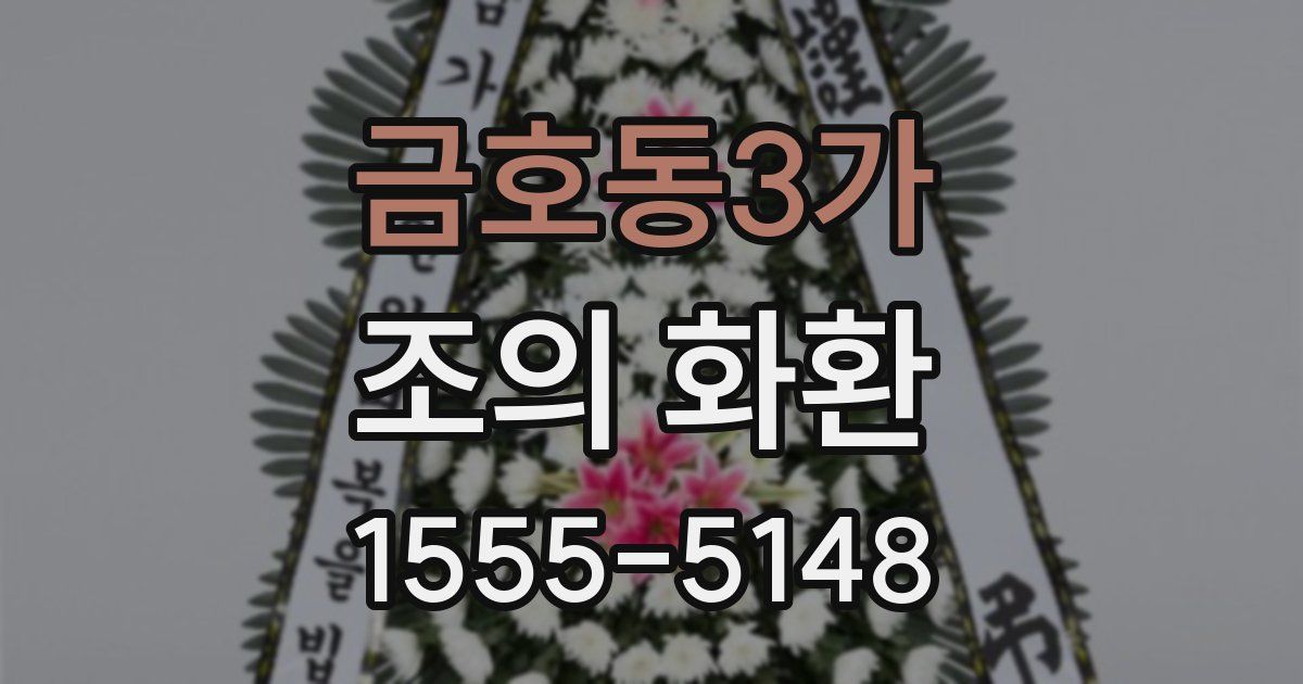 금호동3가 조의 화환