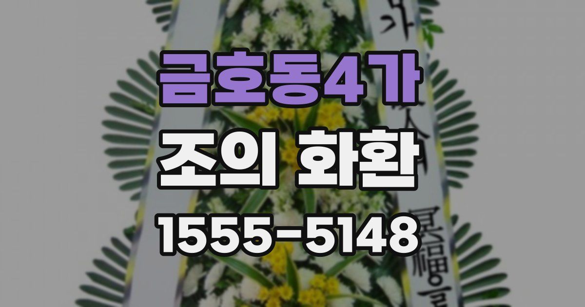 금호동4가 조의 화환