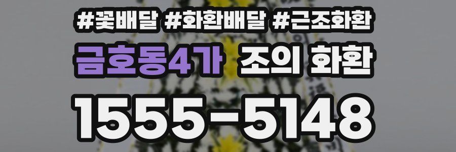 금호동4가 조의 화환