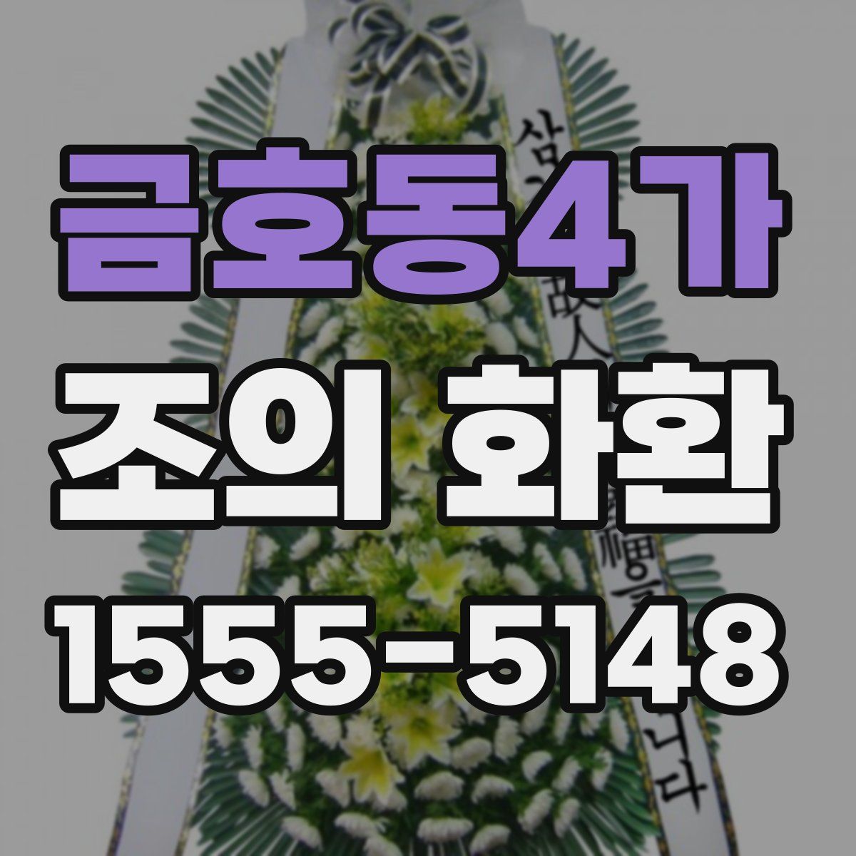 금호동4가 조의 화환