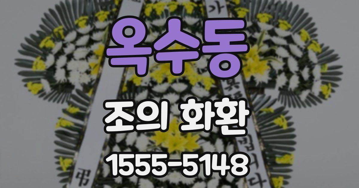 옥수동 조의 화환