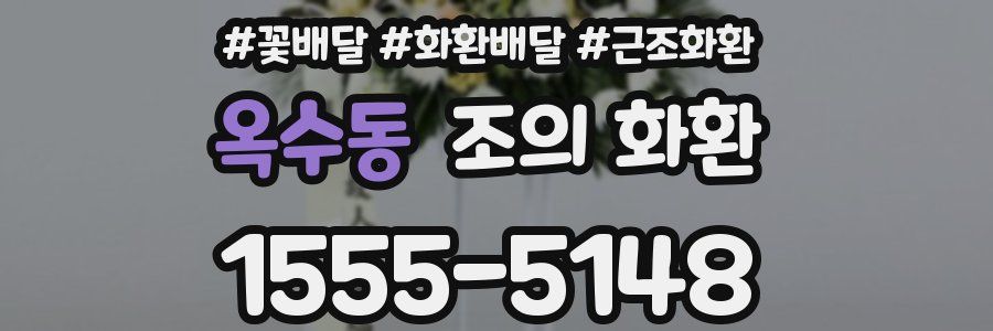 옥수동 조의 화환