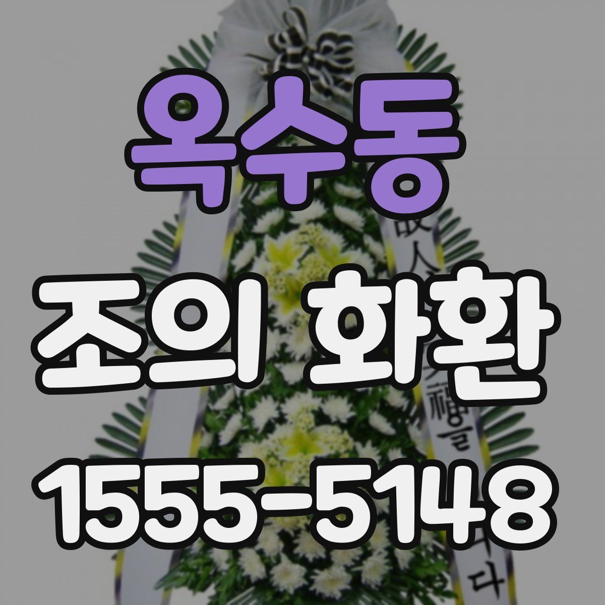옥수동 조의 화환