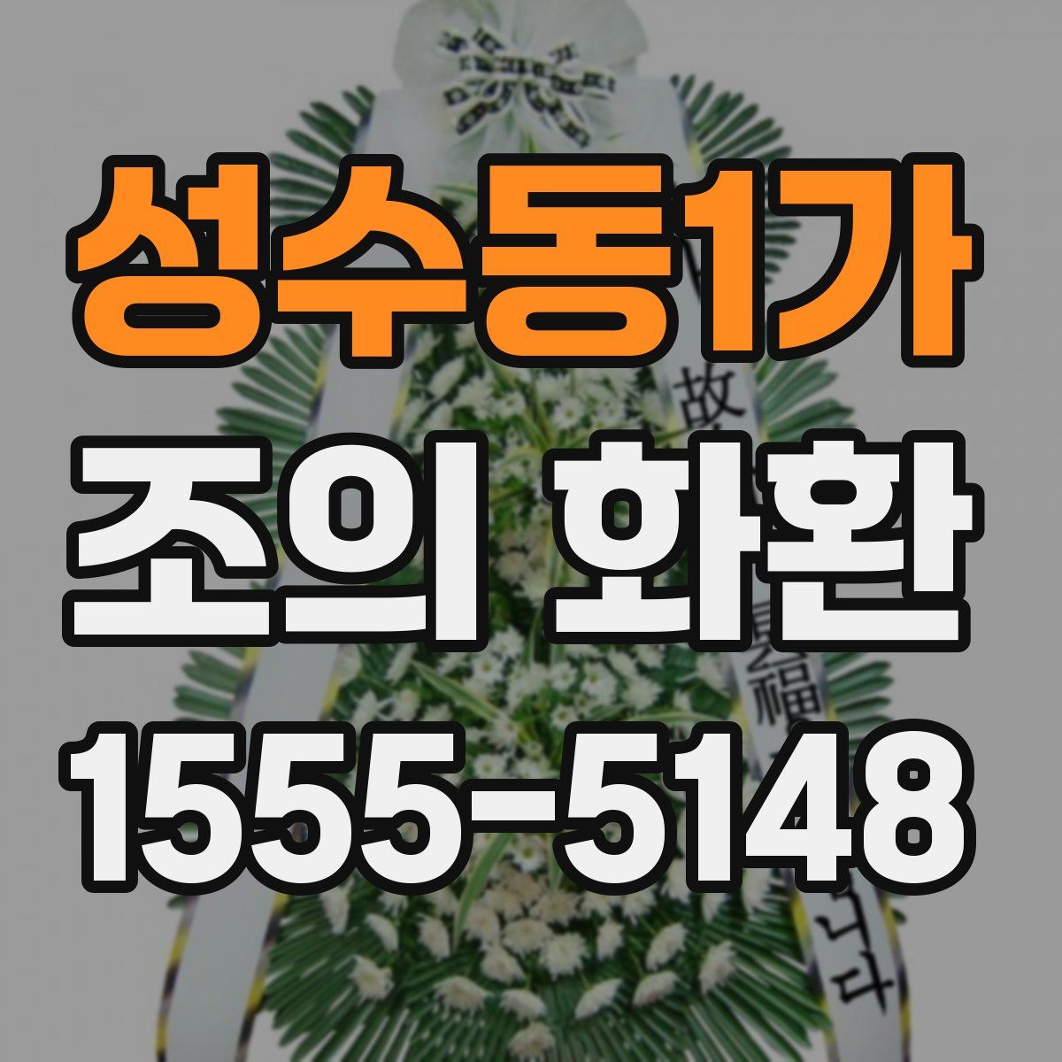 성수동1가 조의 화환