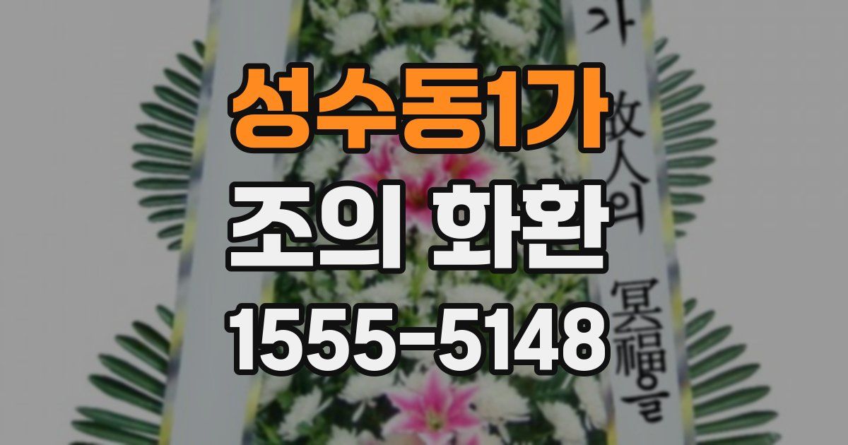 성수동1가 조의 화환
