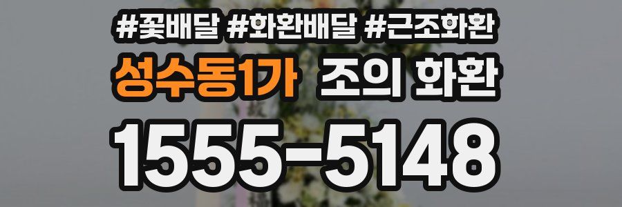 성수동1가 조의 화환