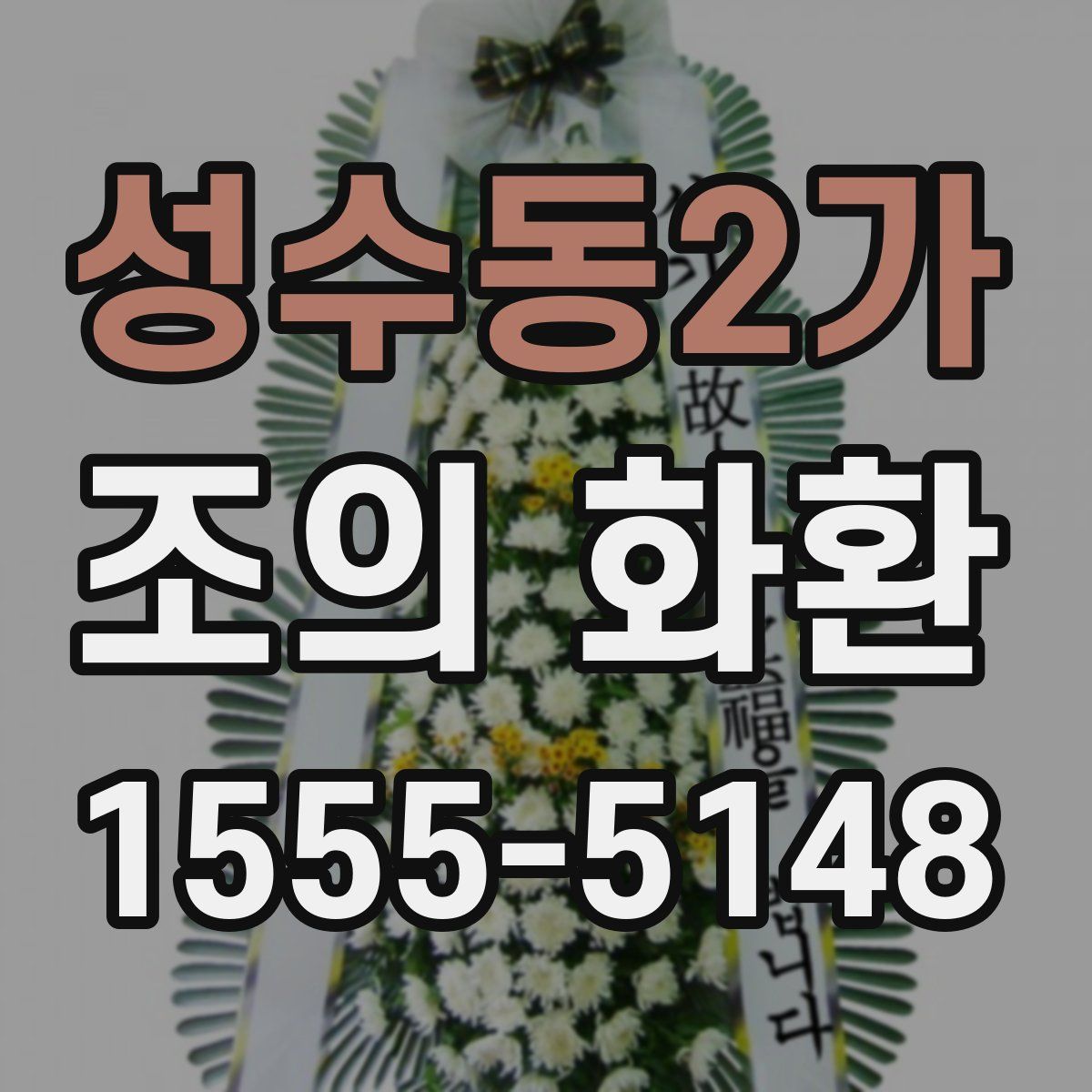 성수동2가 조의 화환