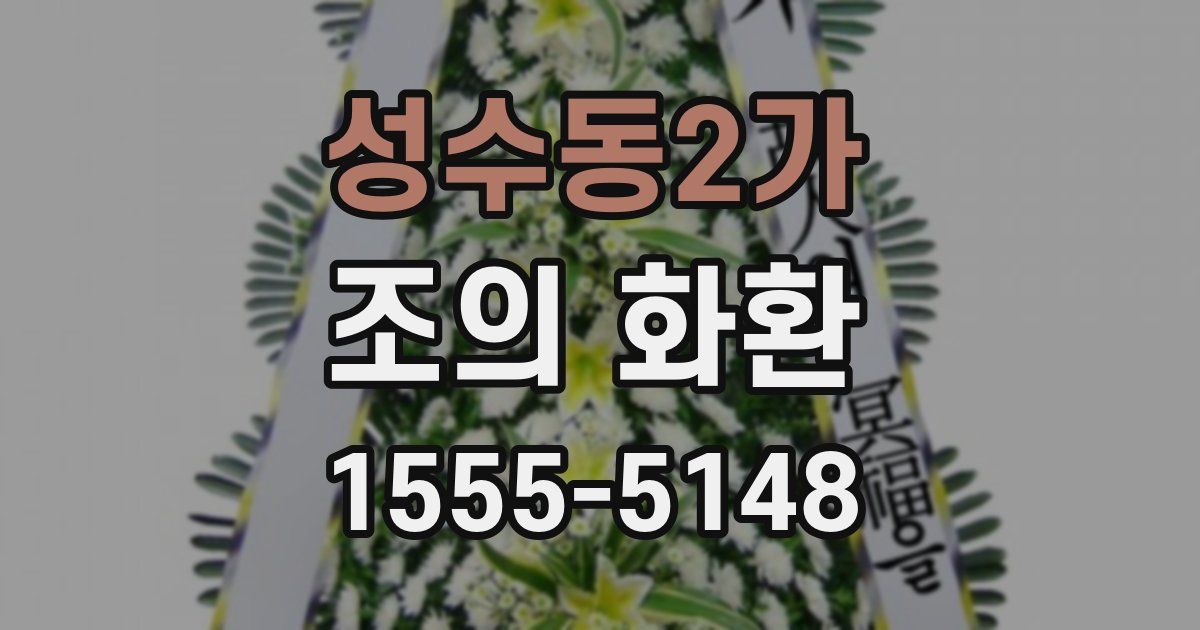 성수동2가 조의 화환
