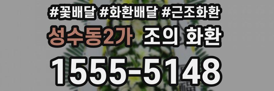 성수동2가 조의 화환