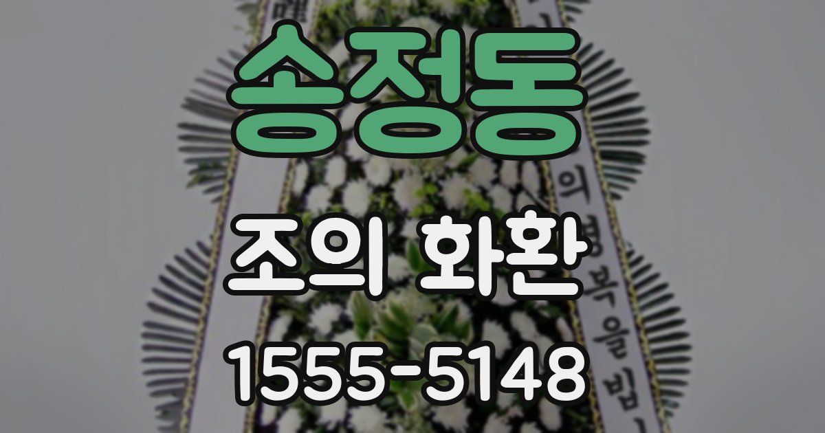 송정동 조의 화환