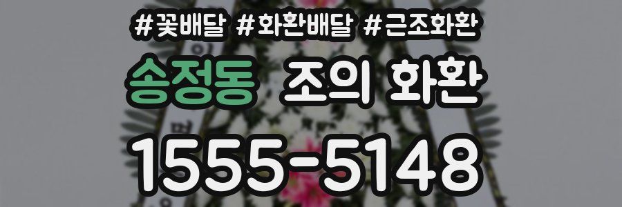 송정동 조의 화환